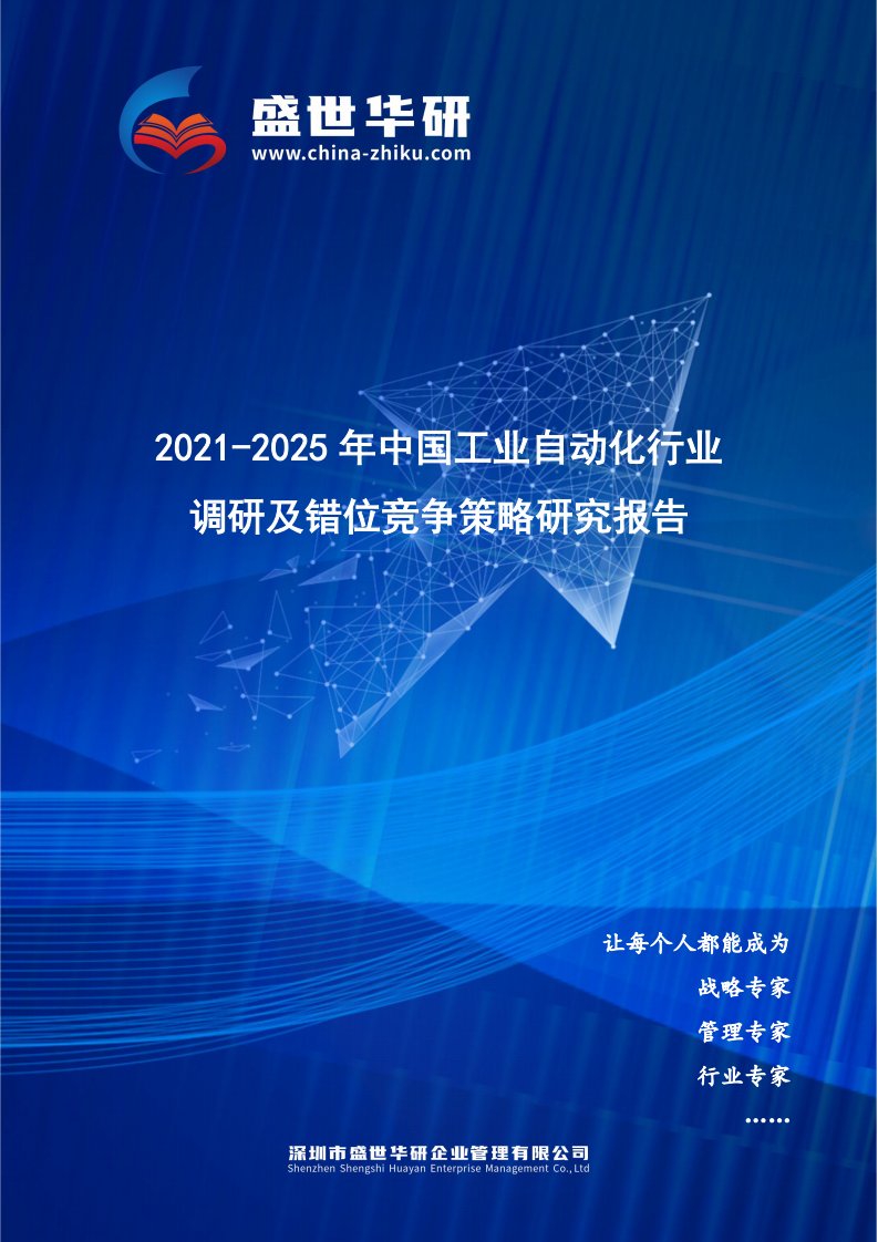 2021-2025年中国工业自动化行业调研及错位竞争策略研究报告