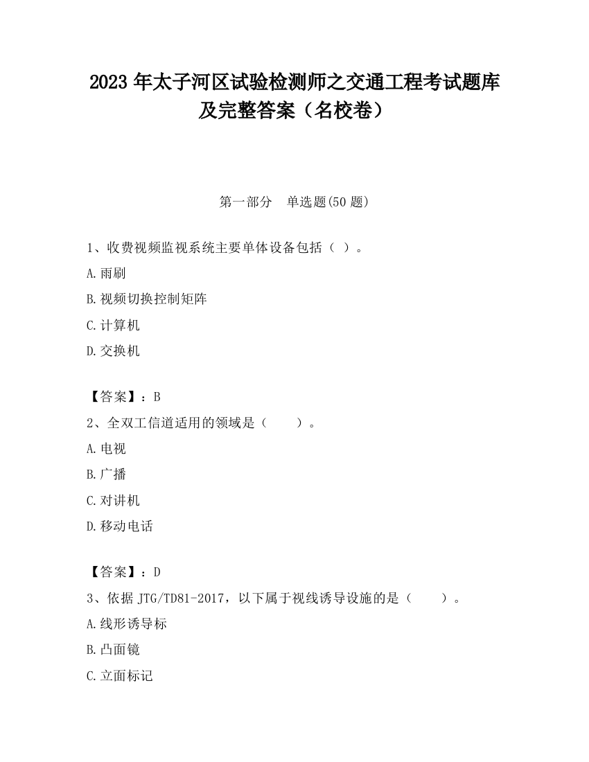 2023年太子河区试验检测师之交通工程考试题库及完整答案（名校卷）