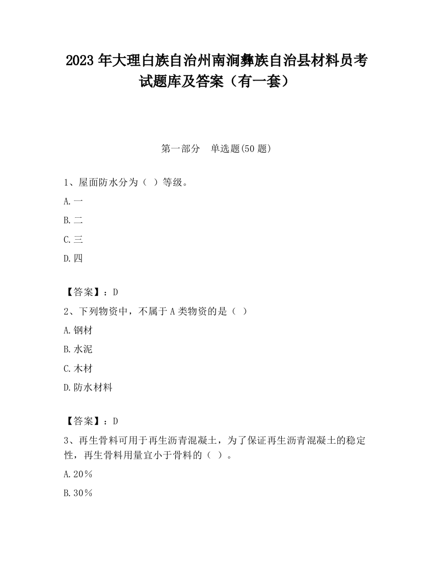 2023年大理白族自治州南涧彝族自治县材料员考试题库及答案（有一套）