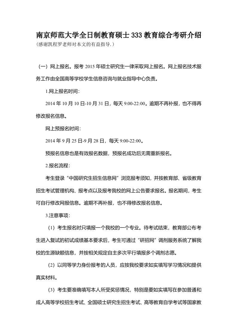 南京师范大学全日制教育硕士333教育综合考研介绍