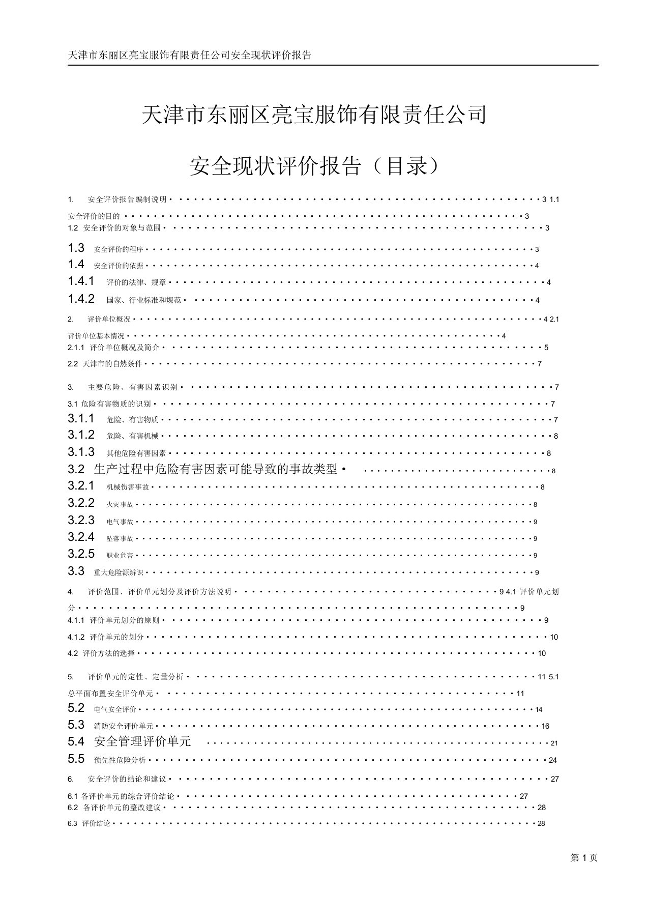 安全评价实训报告(服装印花生产车间)