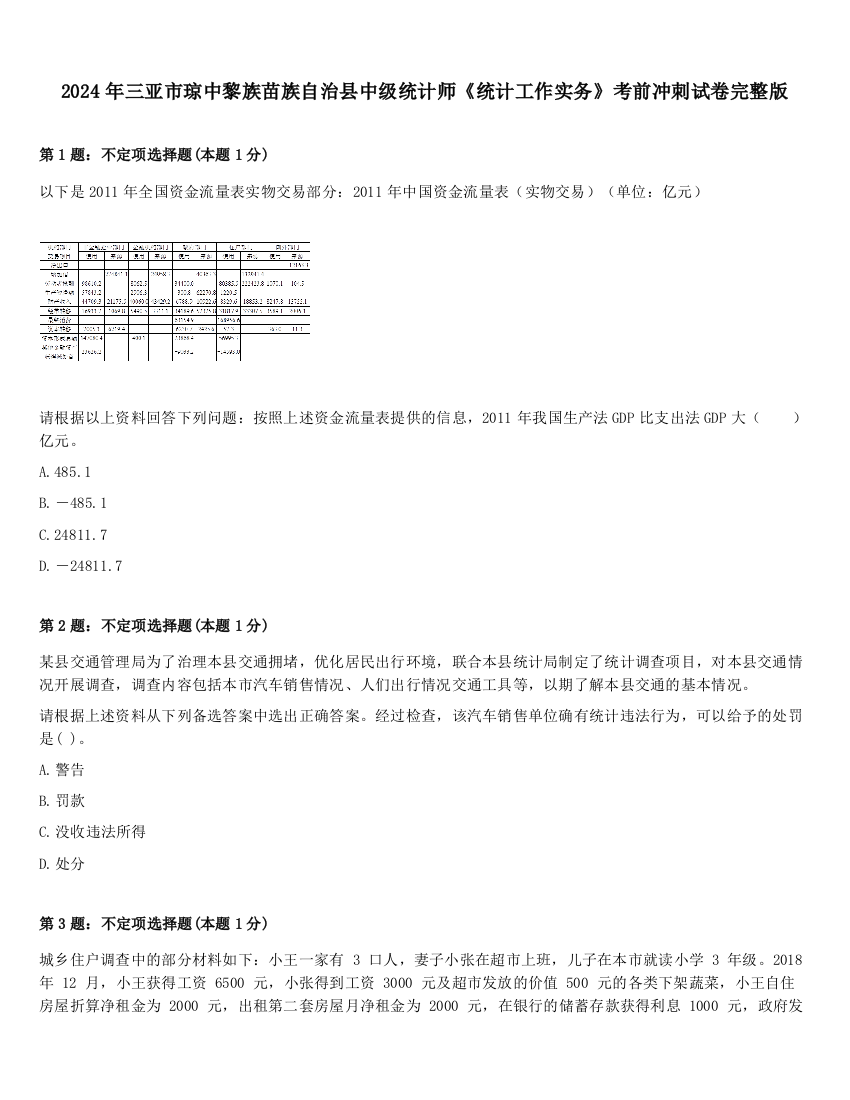 2024年三亚市琼中黎族苗族自治县中级统计师《统计工作实务》考前冲刺试卷完整版