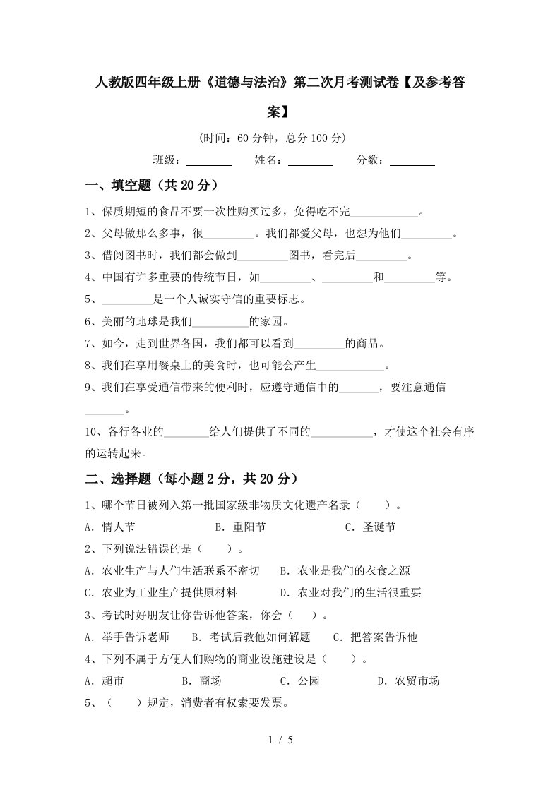 人教版四年级上册道德与法治第二次月考测试卷及参考答案