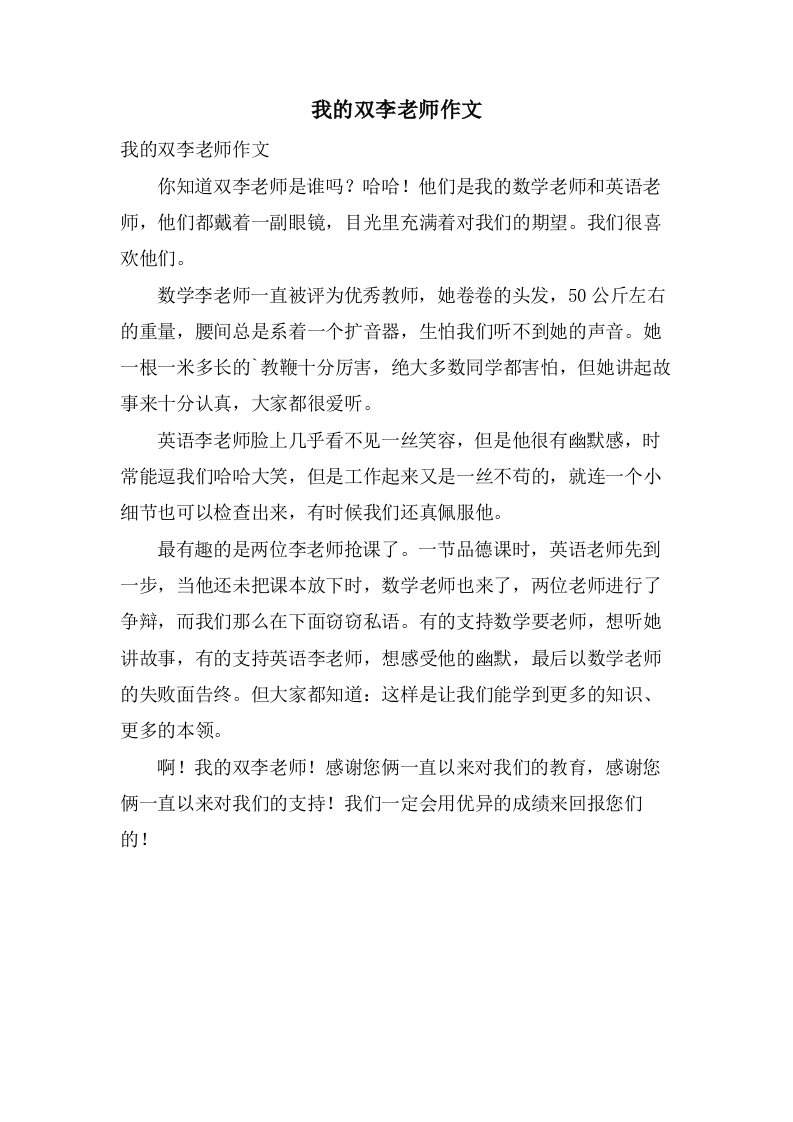 我的双李老师作文