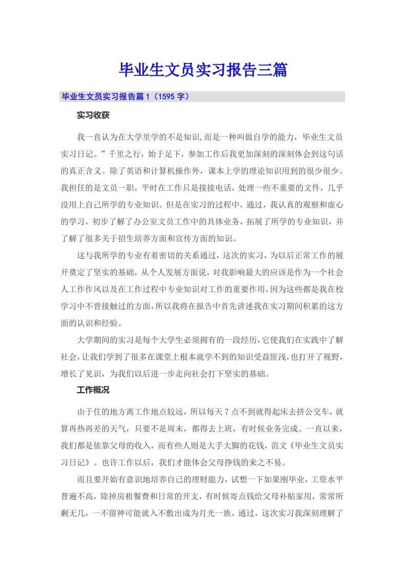 毕业生文员实习报告三篇