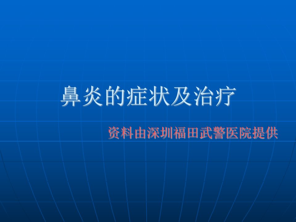 鼻炎的症状及治疗TF最新的鼻炎信息