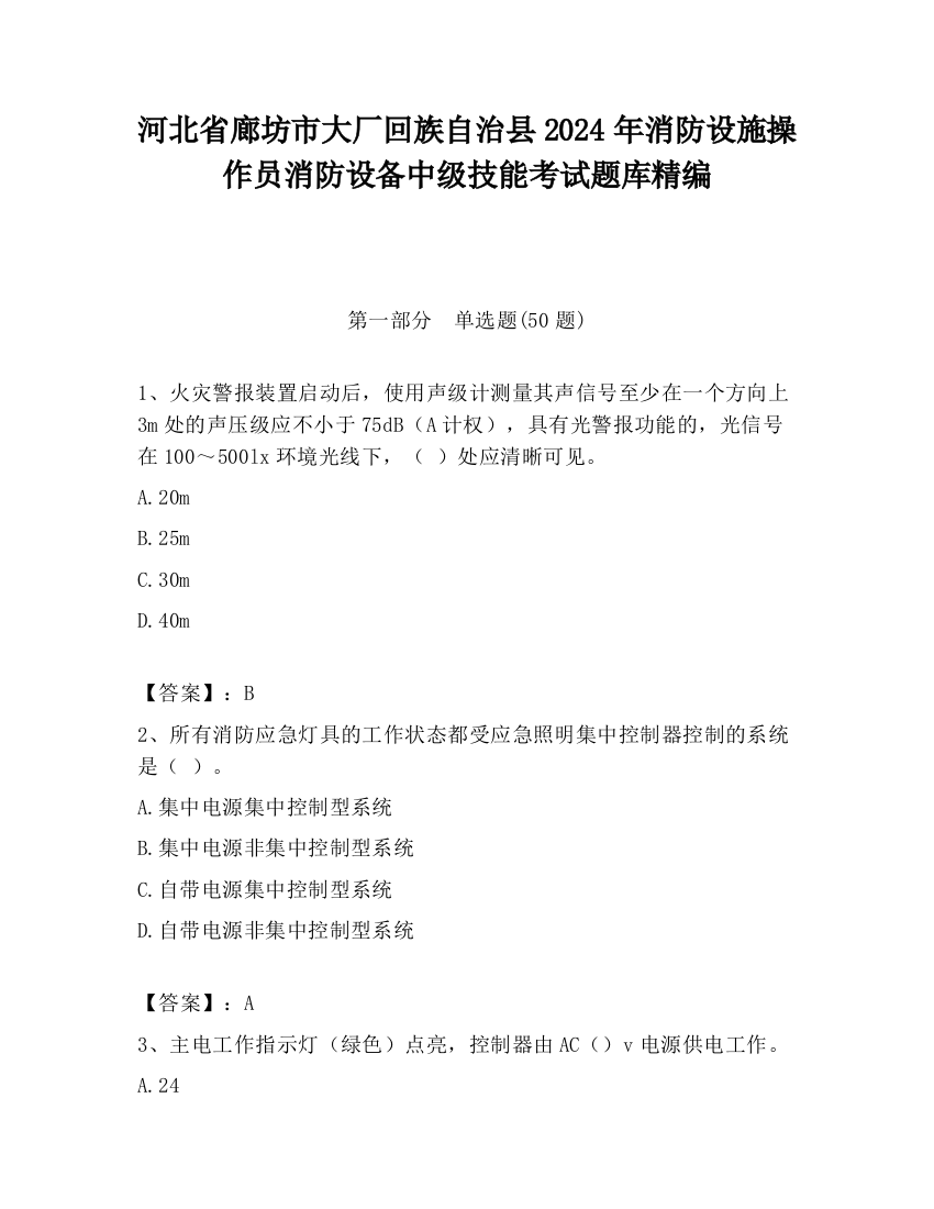 河北省廊坊市大厂回族自治县2024年消防设施操作员消防设备中级技能考试题库精编