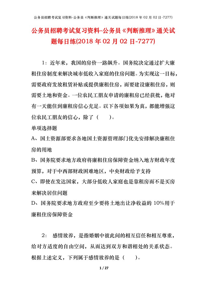 公务员招聘考试复习资料-公务员判断推理通关试题每日练2018年02月02日-7277