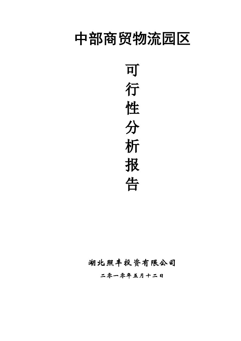 中部商贸物流产业园区可行性研究报告