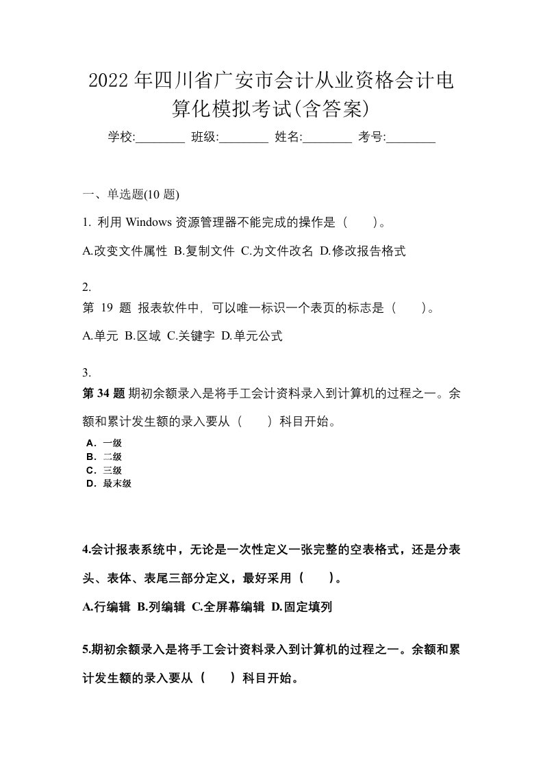 2022年四川省广安市会计从业资格会计电算化模拟考试含答案