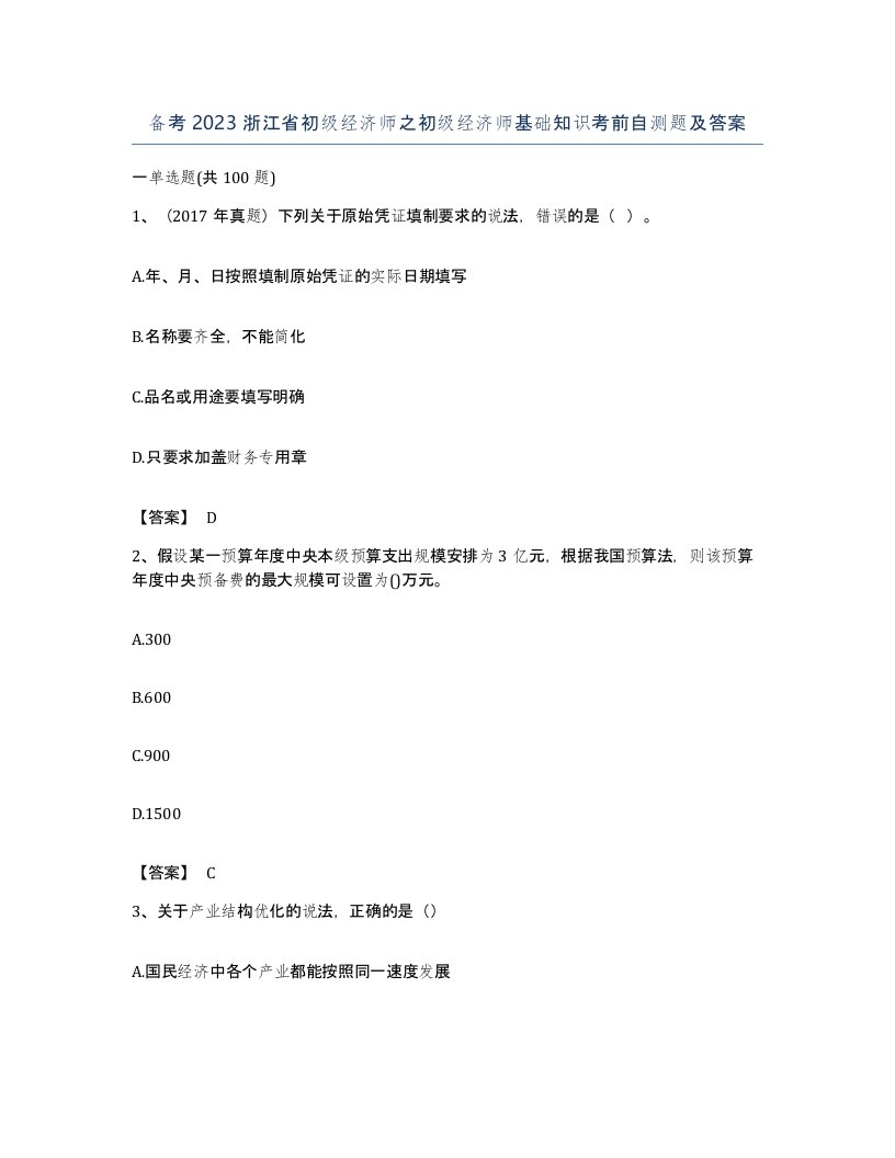 备考2023浙江省初级经济师之初级经济师基础知识考前自测题及答案