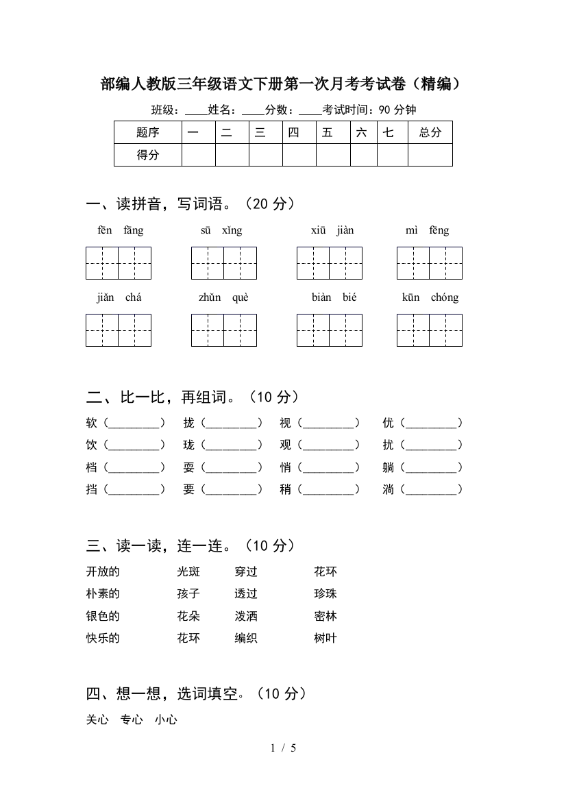 部编人教版三年级语文下册第一次月考考试卷(精编)