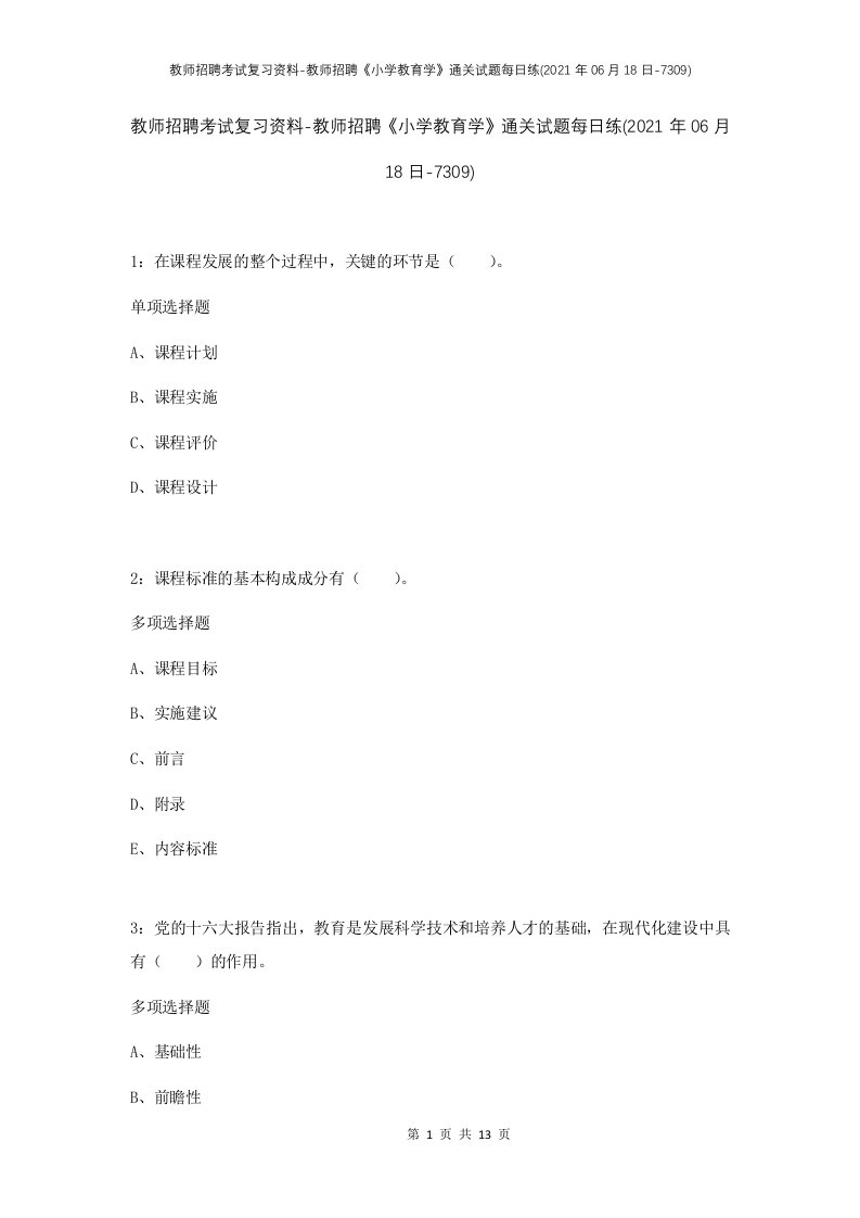 教师招聘考试复习资料-教师招聘小学教育学通关试题每日练2021年06月18日-7309