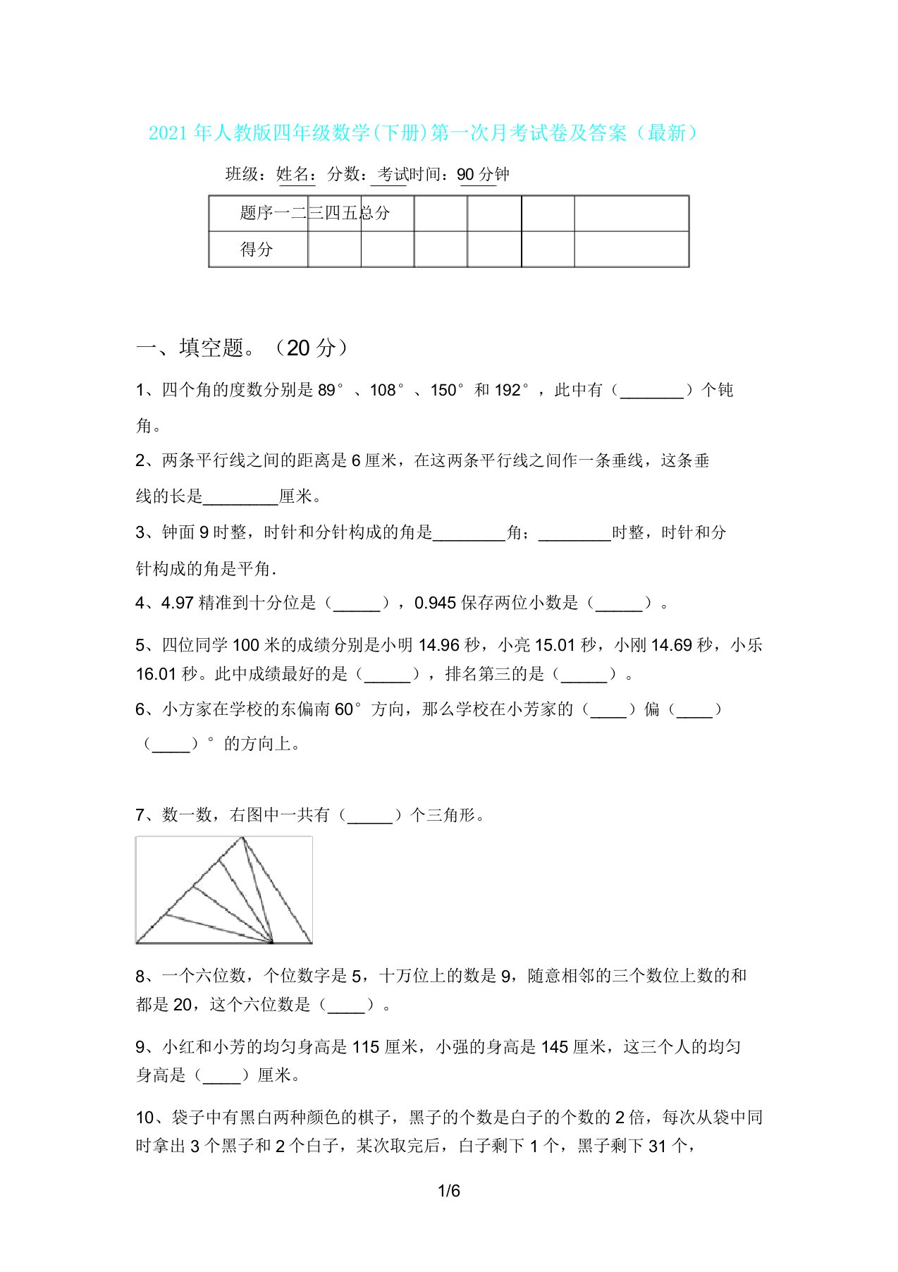 人教版四年级数学(下册)第一次月考试卷及