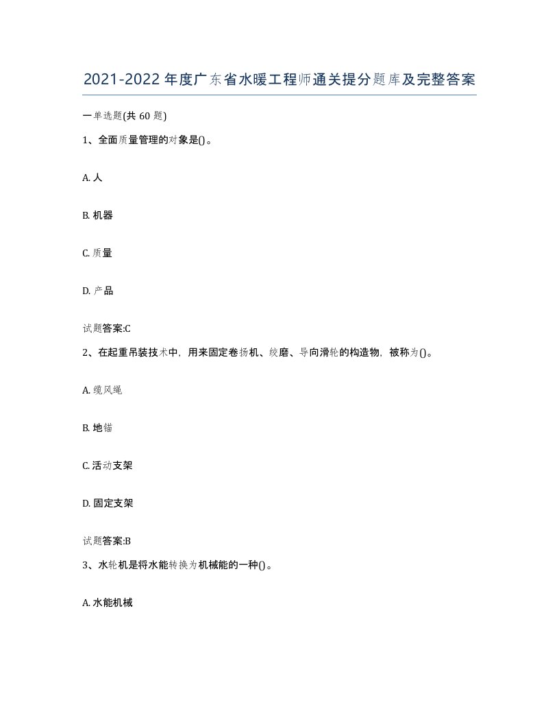 20212022年度广东省水暖工程师通关提分题库及完整答案