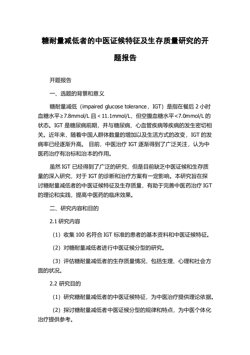 糖耐量减低者的中医证候特征及生存质量研究的开题报告