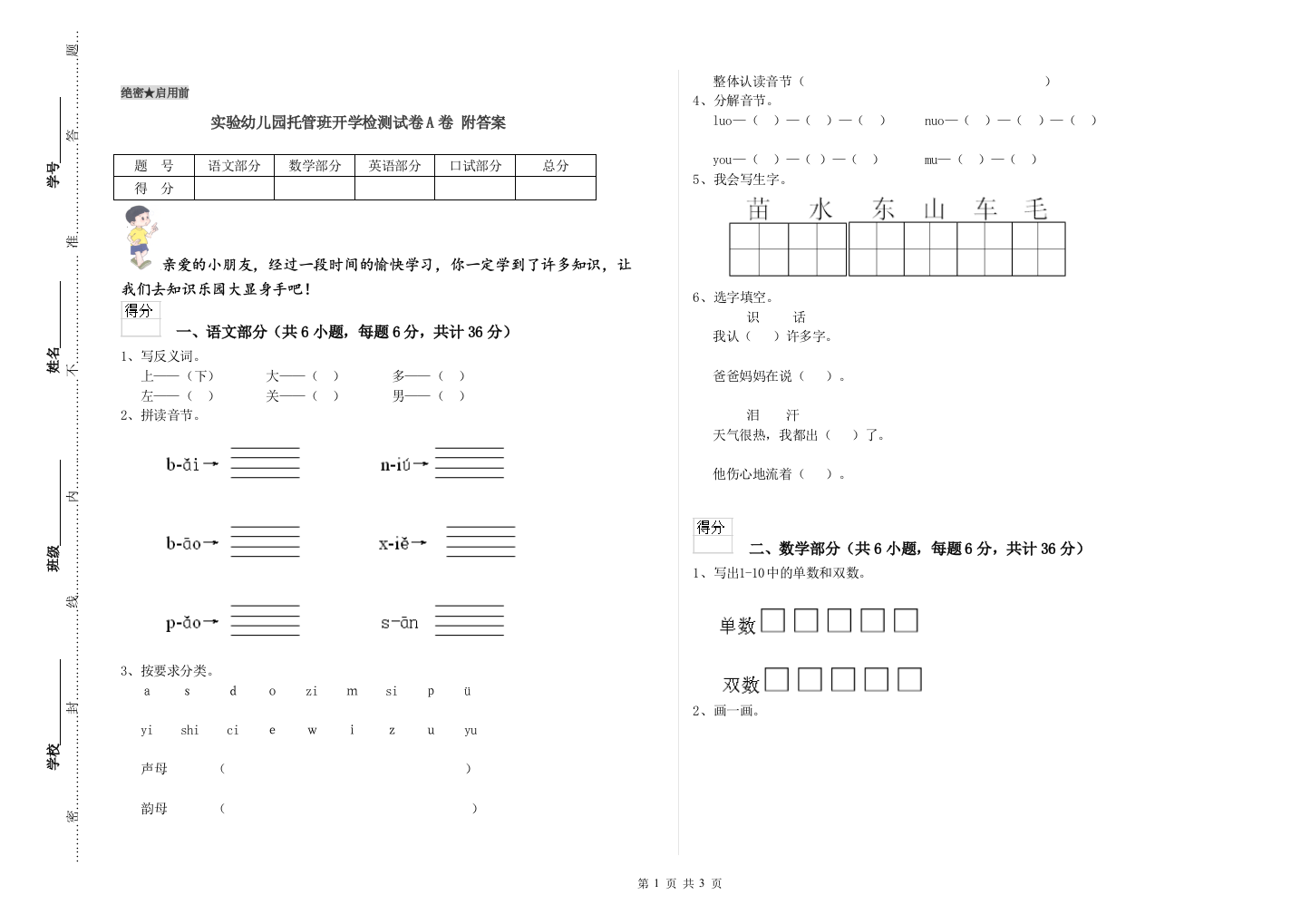 实验幼儿园托管班开学检测试卷A卷-附答案