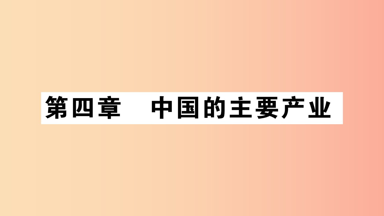 2019年八年级地理上册第4章第1节农业习题课件新版湘教版