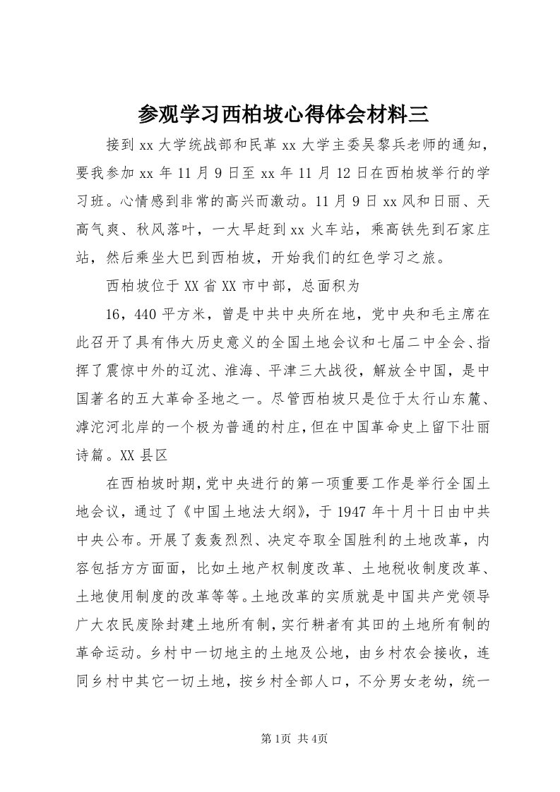 参观学习西柏坡心得体会材料三