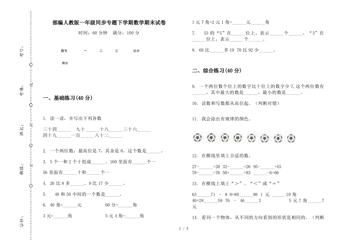 部编人教版一年级同步专题下学期数学期末试卷