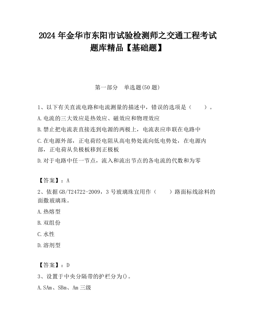 2024年金华市东阳市试验检测师之交通工程考试题库精品【基础题】