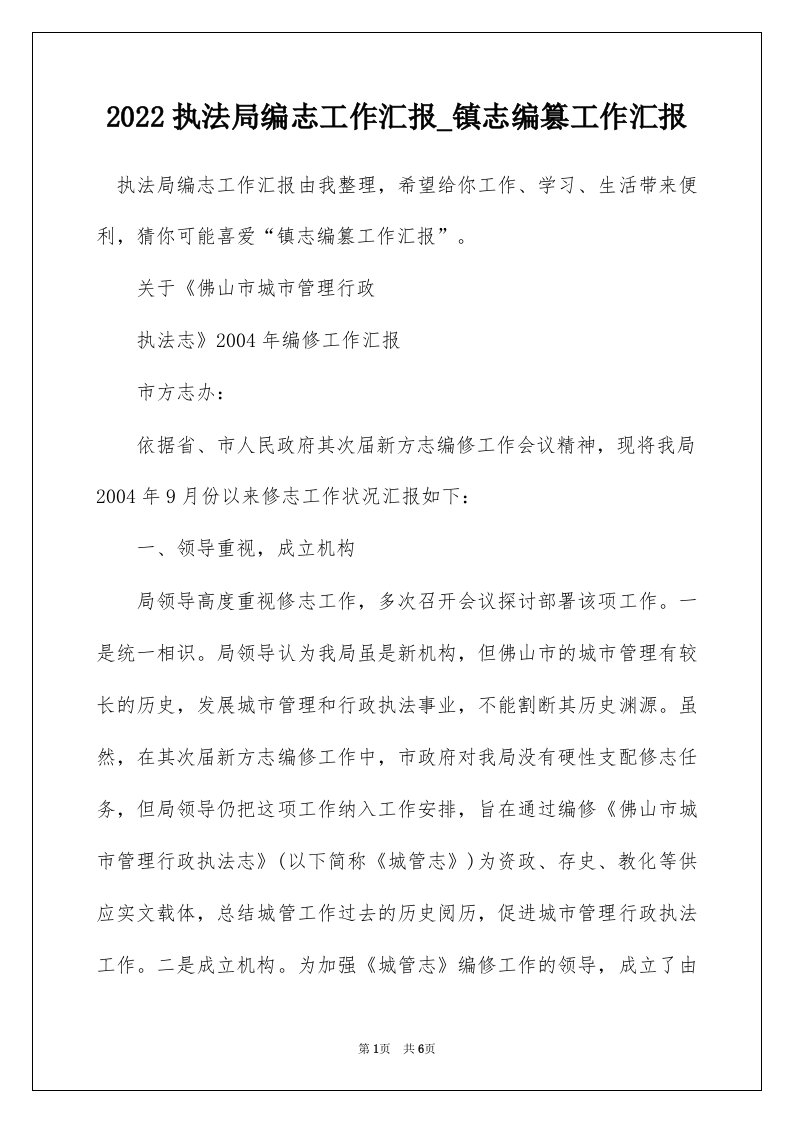 2022执法局编志工作汇报_镇志编篡工作汇报