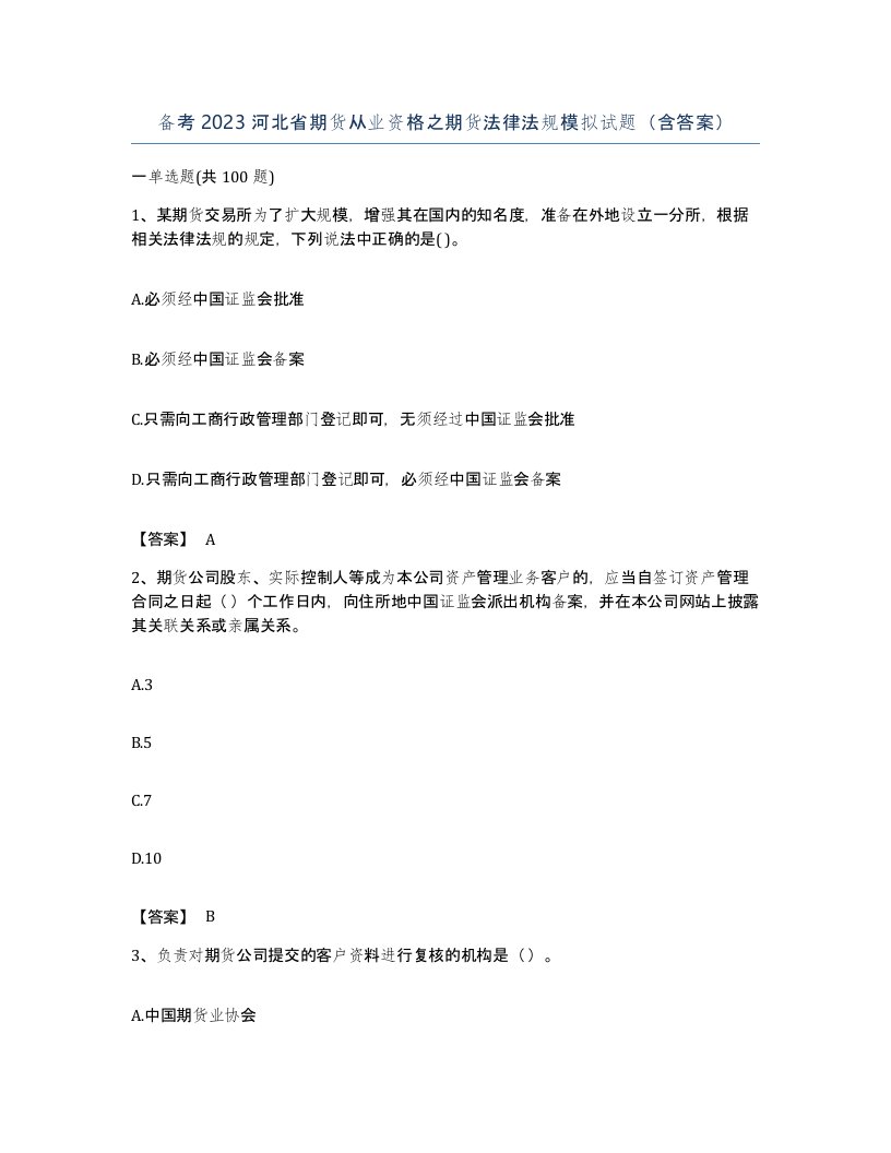 备考2023河北省期货从业资格之期货法律法规模拟试题含答案