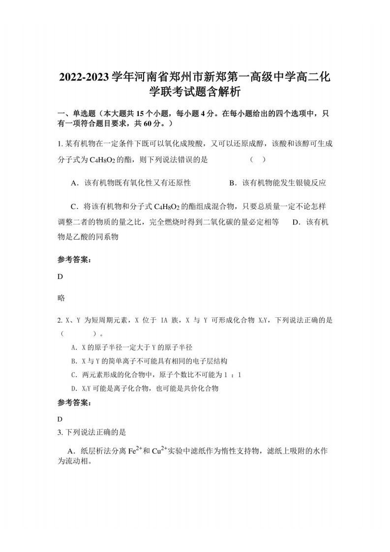 2022-2023学年河南省郑州市新郑第一高级中学高二化学联考试题含解析