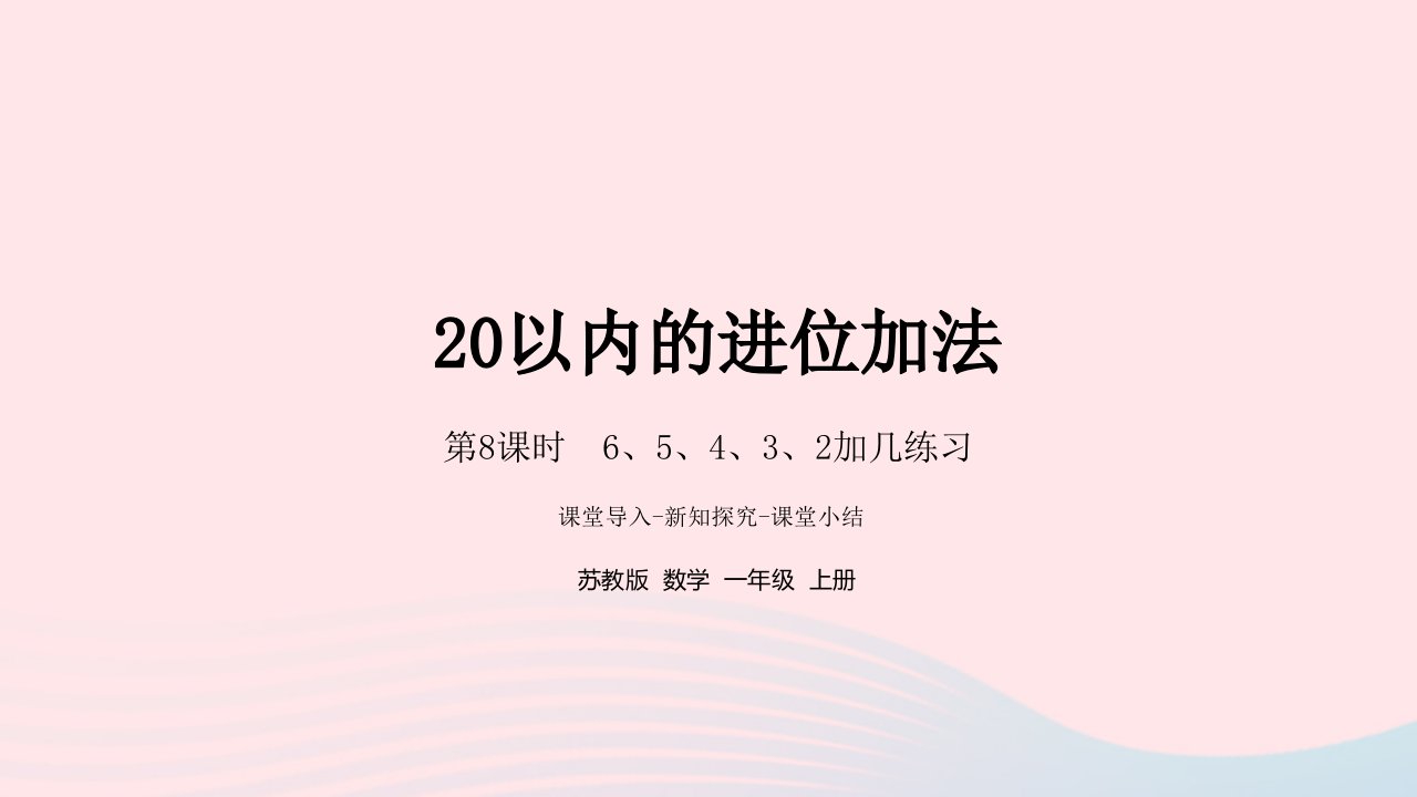 2022一年级数学上册第十单元20以内的进位加法第8课时65432加几练习课件苏教版