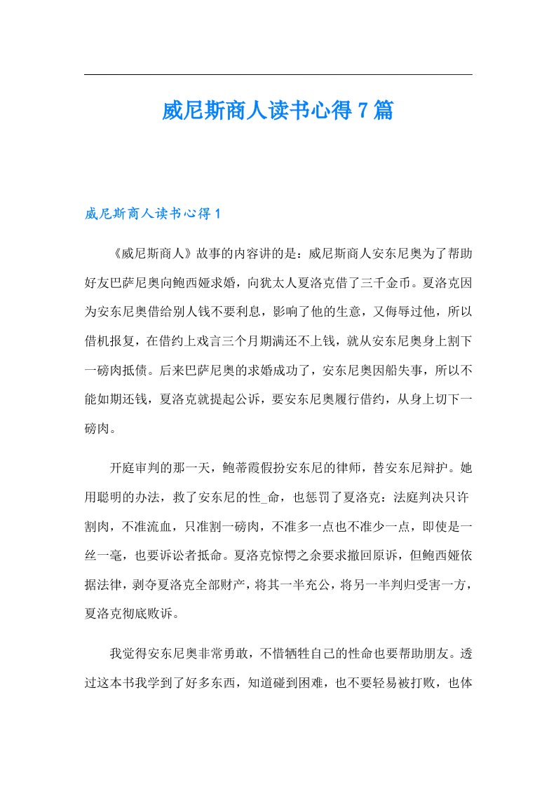 威尼斯商人读书心得7篇