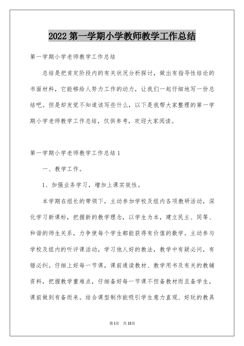 2022第一学期小学教师教学工作总结