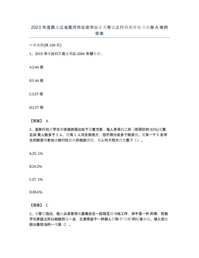 2023年度黑龙江省黑河市北安市公务员考试之行测题库练习试卷A卷附答案