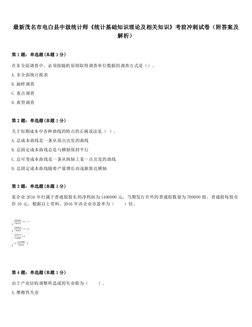 最新茂名市电白县中级统计师《统计基础知识理论及相关知识》考前冲刺试卷（附答案及解析）