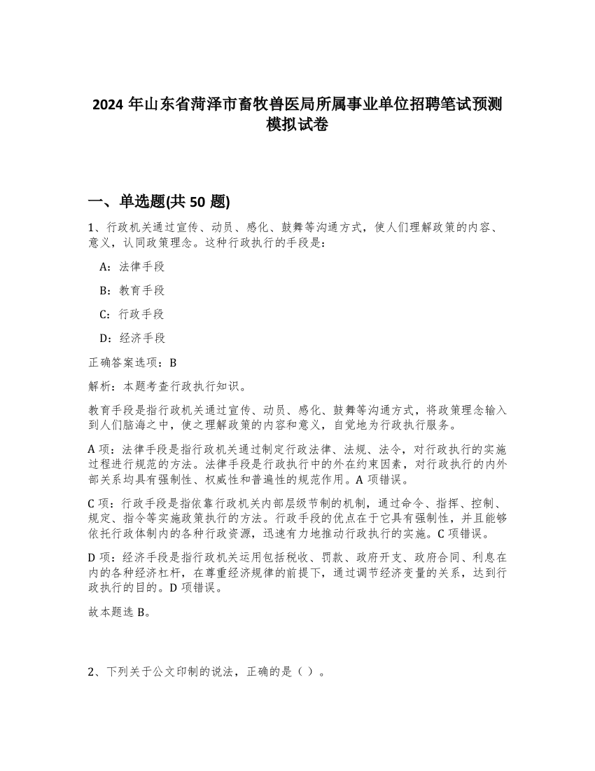 2024年山东省菏泽市畜牧兽医局所属事业单位招聘笔试预测模拟试卷-86