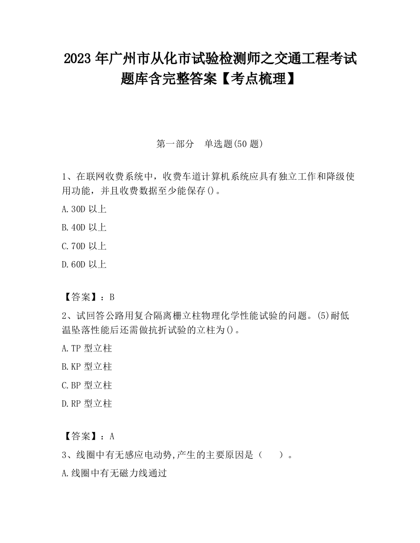 2023年广州市从化市试验检测师之交通工程考试题库含完整答案【考点梳理】