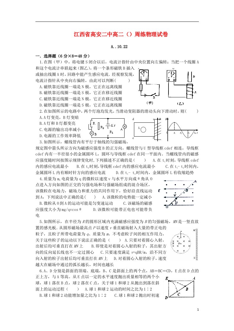 江西省高安二中高二物理周练试题（.10.22）新人教版