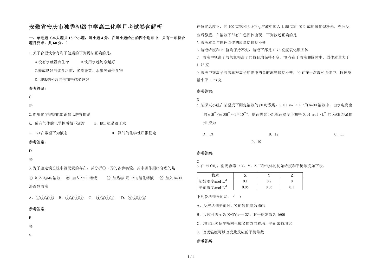 安徽省安庆市独秀初级中学高二化学月考试卷含解析