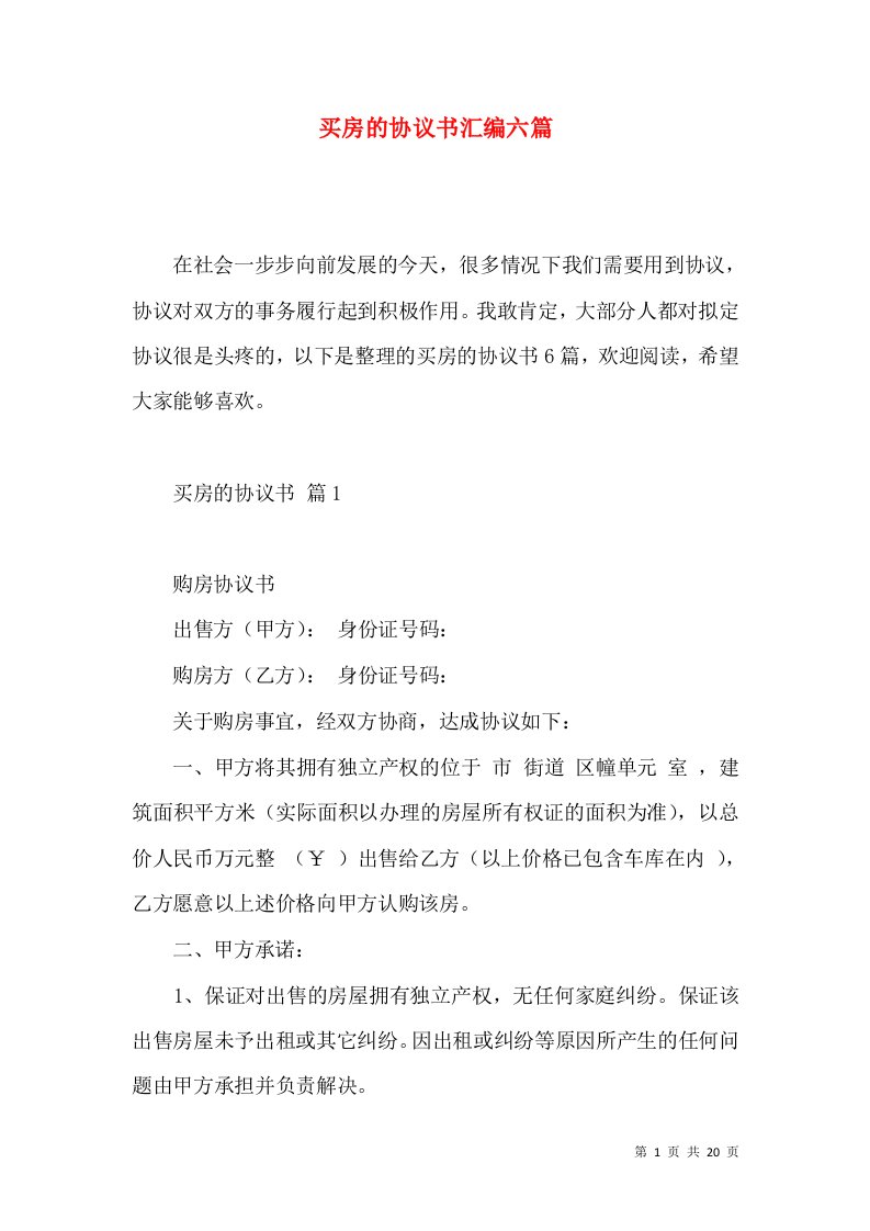 买房的协议书汇编六篇