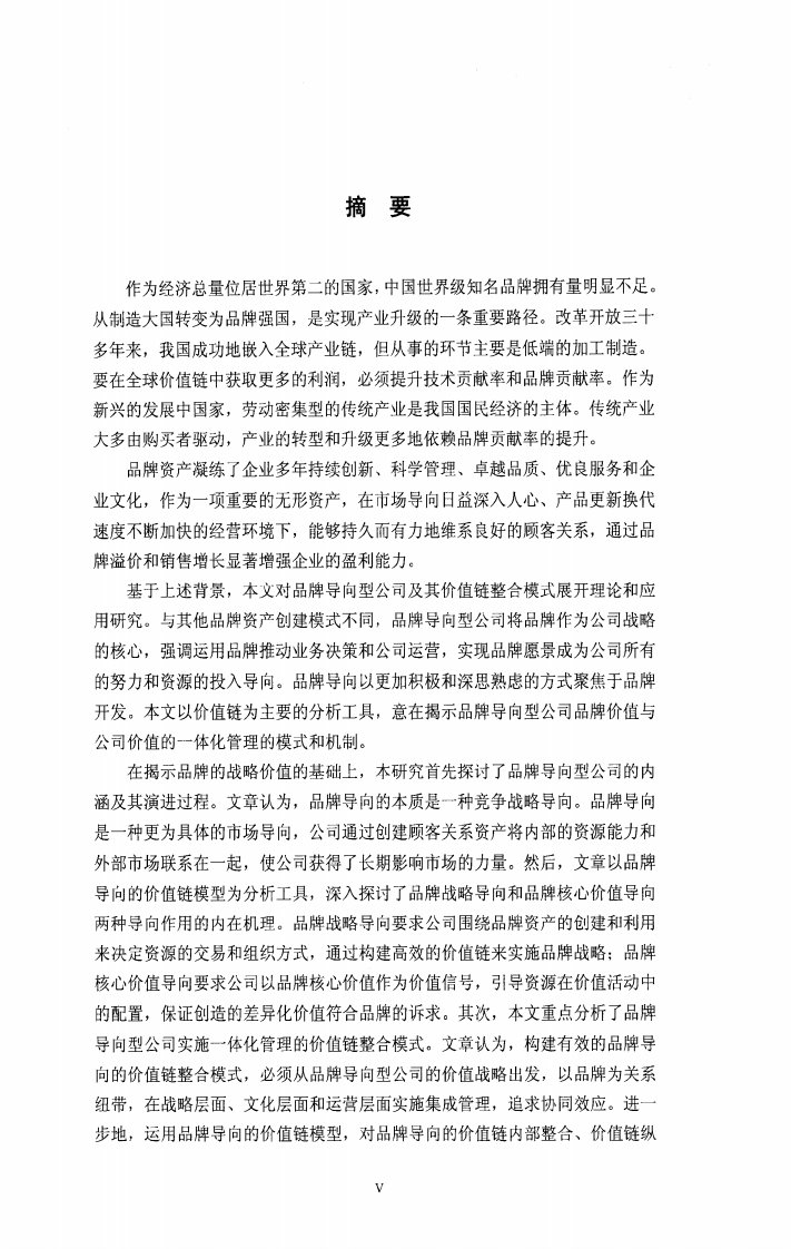 品牌导向型公司及其价值链整合模式研究