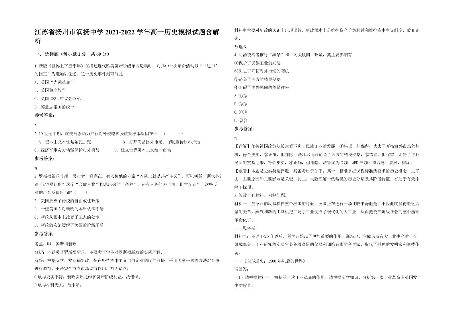 江苏省扬州市润扬中学2021-2022学年高一历史模拟试题含解析