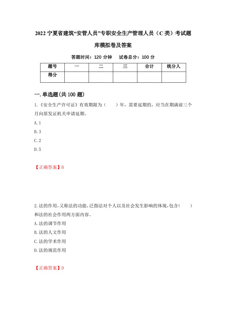 2022宁夏省建筑安管人员专职安全生产管理人员C类考试题库模拟卷及答案第41套