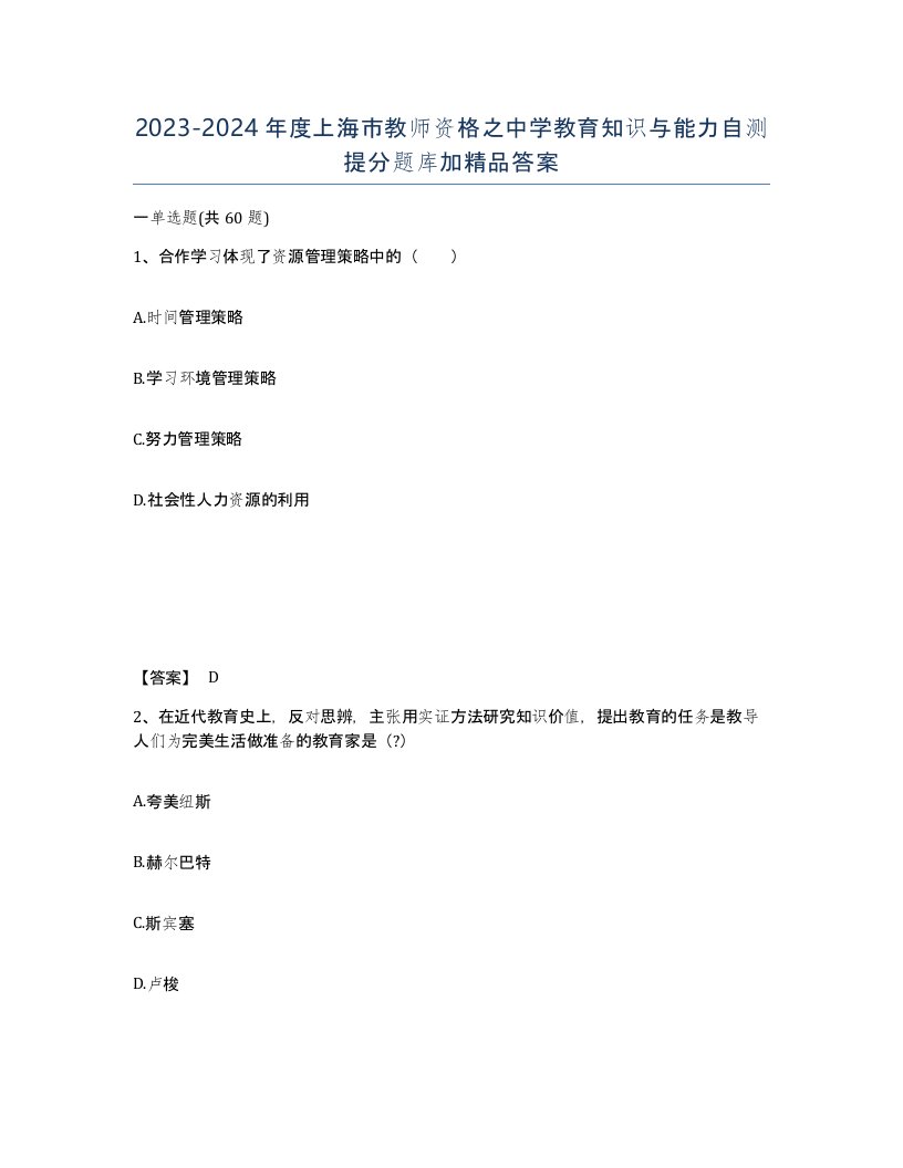 2023-2024年度上海市教师资格之中学教育知识与能力自测提分题库加答案