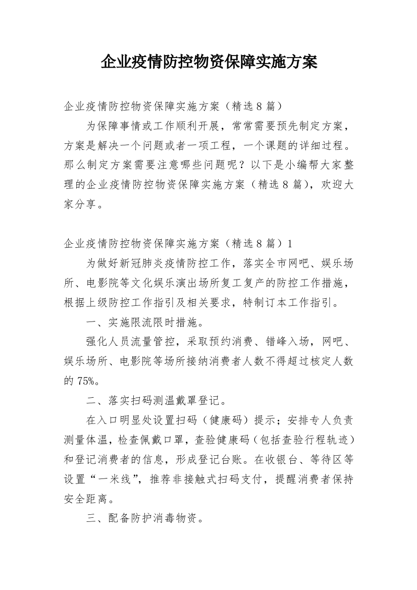 企业疫情防控物资保障实施方案