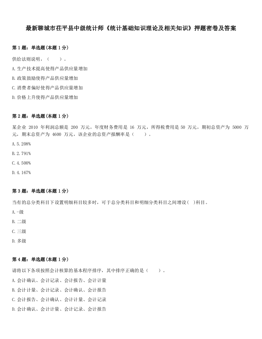 最新聊城市茌平县中级统计师《统计基础知识理论及相关知识》押题密卷及答案