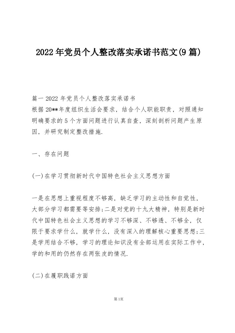 2022年党员个人整改落实承诺书范文(9篇)