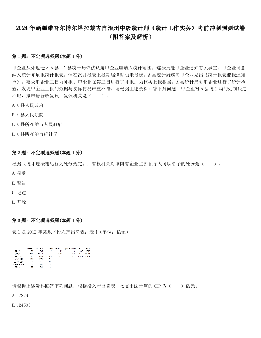 2024年新疆维吾尔博尔塔拉蒙古自治州中级统计师《统计工作实务》考前冲刺预测试卷（附答案及解析）