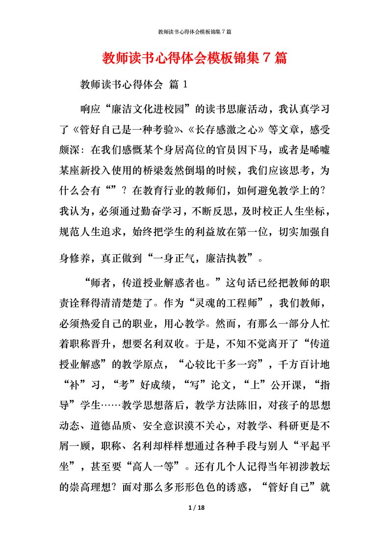 教师读书心得体会模板锦集7篇