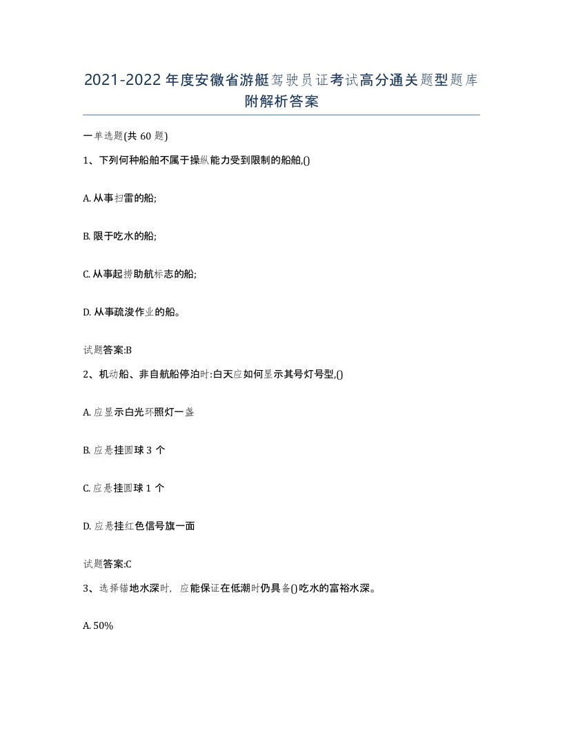 2021-2022年度安徽省游艇驾驶员证考试高分通关题型题库附解析答案