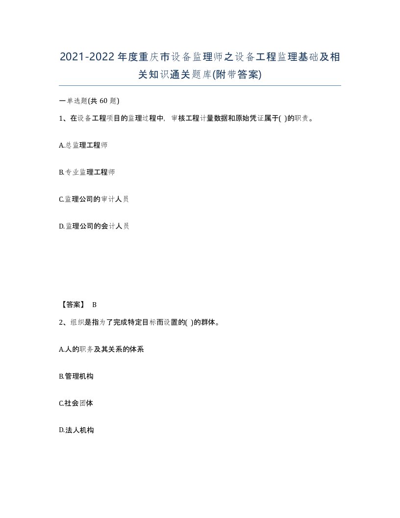 2021-2022年度重庆市设备监理师之设备工程监理基础及相关知识通关题库附带答案