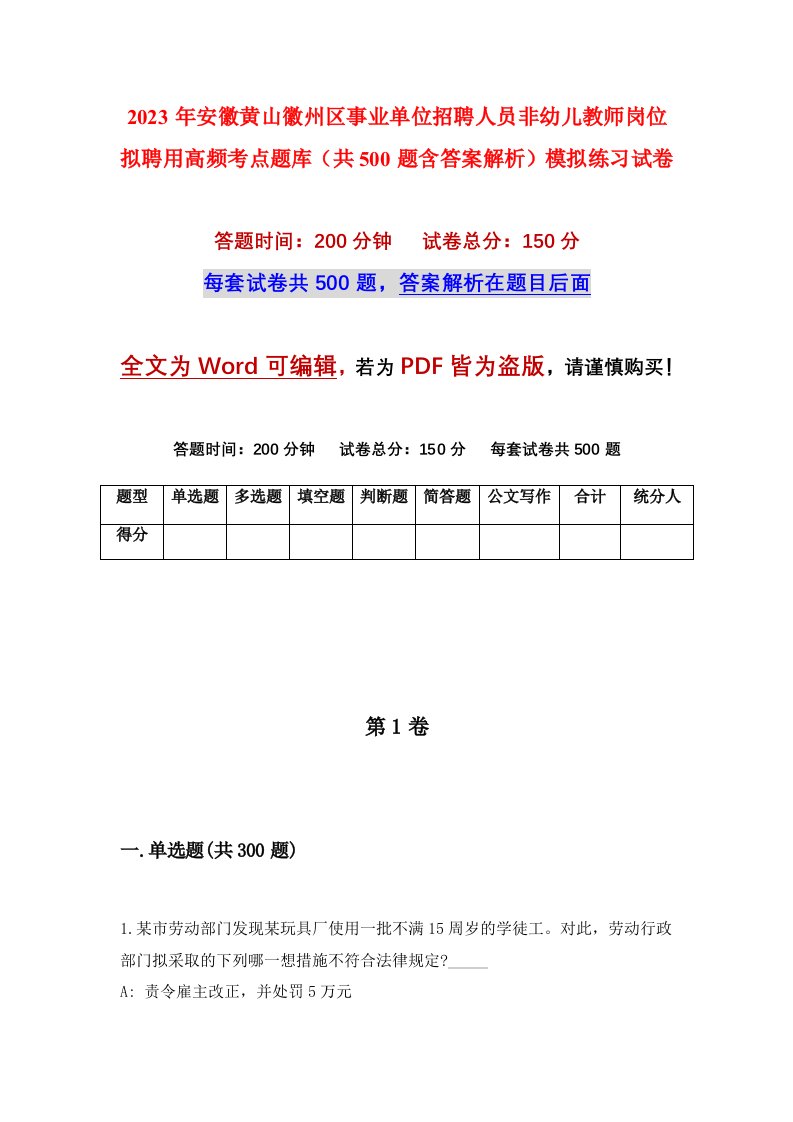 2023年安徽黄山徽州区事业单位招聘人员非幼儿教师岗位拟聘用高频考点题库共500题含答案解析模拟练习试卷